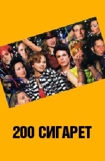 200 сигарет смотреть