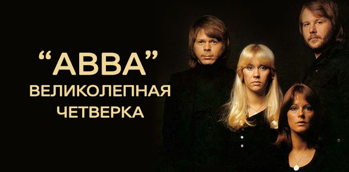 ABBA: Великолепная четверка смотреть