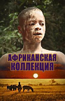 Смотреть Африканская коллекция онлайн