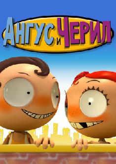 Ангус и Черил смотреть