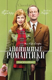 Анонимные романтики смотреть