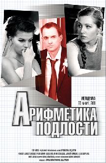 Арифметика подлости смотреть