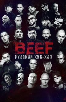 BEEF: Русский хип-хоп смотреть