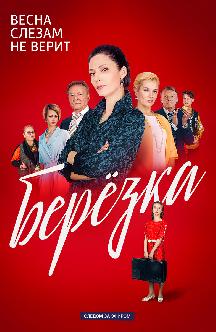 Смотреть Березка онлайн