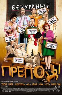 Безумные преподы смотреть
