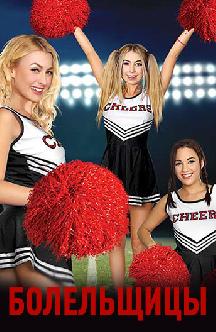 Болельщицы смотреть