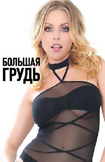Большая грудь смотреть