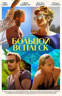 Большой всплеск смотреть