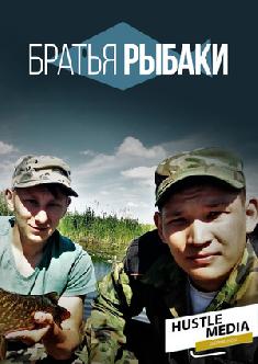 Братья рыбаки смотреть