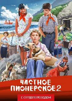 Частное пионерское 2 (Сурдоперевод) смотреть