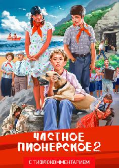 Частное пионерское 2 (версия с тифлокомментарием) смотреть