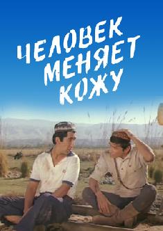 Смотреть Человек меняет кожу онлайн
