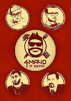 Смотреть Четыре мачо и удача онлайн