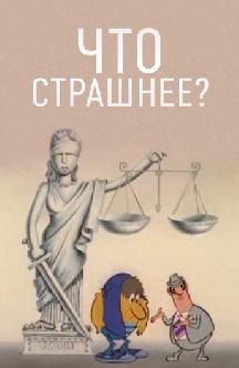 Что страшнее? смотреть