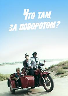 Смотреть Что там, за поворотом? онлайн