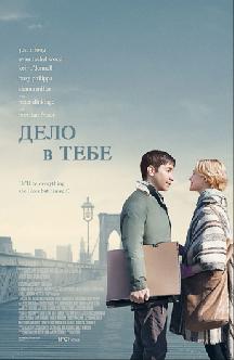 Дело в тебе смотреть