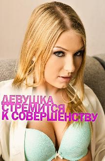 Девушка стремится к совершенству смотреть