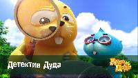 Дуда и Дада Сезон-1 Детектив Дуда