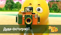 Дуда и Дада Сезон-1 Дуда-фотограф!