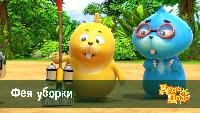 Дуда и Дада Сезон-1 Фея уборки