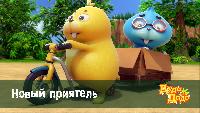 Дуда и Дада Сезон-1 Новый приятель