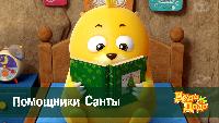 Дуда и Дада Сезон-1 Помошники Санты