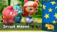 Дуда и Дада Сезон-1 Загадай желание