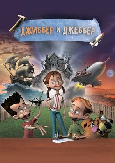 Смотреть Джиббер и Джеббер онлайн