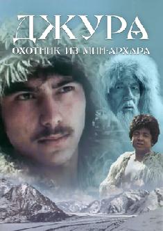 Смотреть Джура – охотник из Мин-Архара онлайн