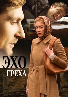 Смотреть Эхо греха онлайн