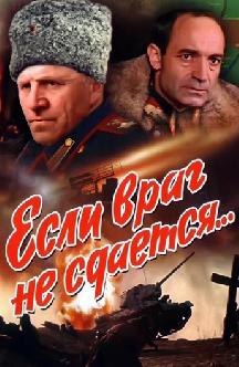 Если враг не сдается... смотреть