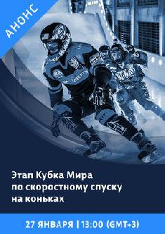 Смотреть Этап кубка мира по скоростному спуску на льду онлайн