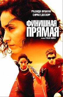 Финишная прямая смотреть