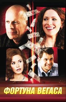 Фортуна Вегаса смотреть