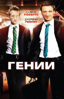Гении смотреть