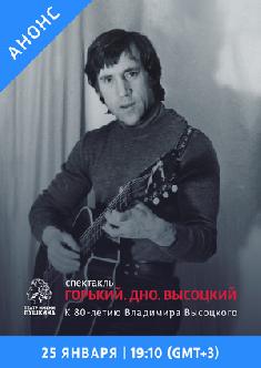 Смотреть Горький. Дно. Высоцкий онлайн