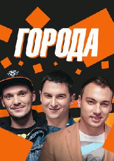 Смотреть Города онлайн