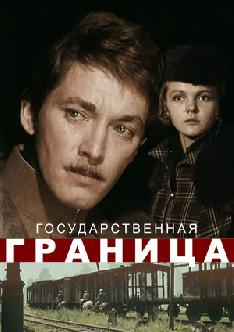 Смотреть Государственная граница онлайн