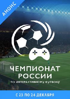 Смотреть Гранд-финал Чемпионата России по интерактивному футболу онлайн