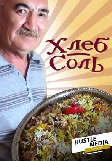 ХлебСоль смотреть