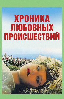 Хроника любовных происшествий смотреть