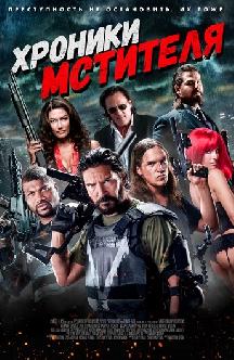 Хроники мстителя смотреть