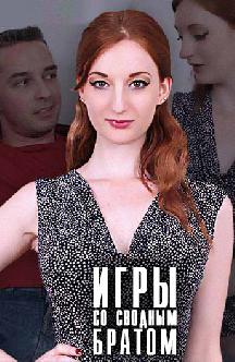 Игры со сводным братом смотреть