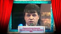 История российского юмора 1 сезон 4 выпуск. 1990 год