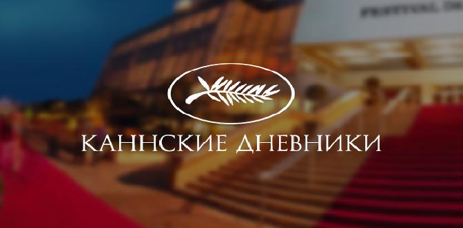 Каннские дневники смотреть