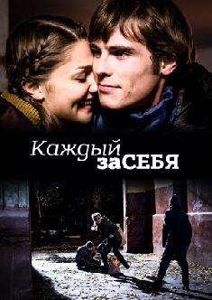 Смотреть Каждый за себя онлайн