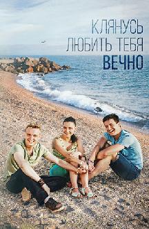 Клянусь любить тебя вечно смотреть