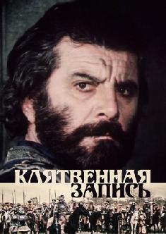 Смотреть Клятвенная запись онлайн