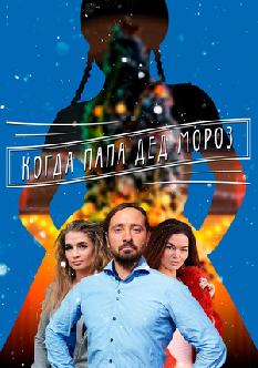 Когда папа Дед Мороз смотреть