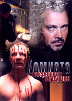 Смотреть Комната потерянных игрушек онлайн